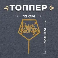 Топпер для торта «С днём рождения», акрил, золотой