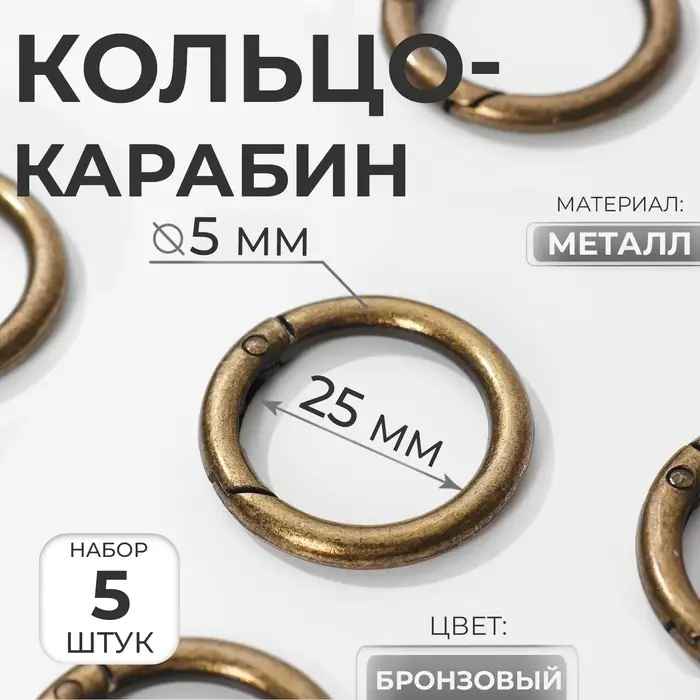 Кольцо-карабин, d=25/35 мм, толщина - 5 мм, 5 шт., цвет бронзовый