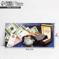 Конверт для денег «Поздравляем», мужской, 16.5 × 8 см