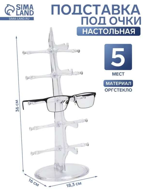 Подставка под очки, настольная, 5 мест, оргстекло, 16&times;18.3&times;36 см, прозрачная