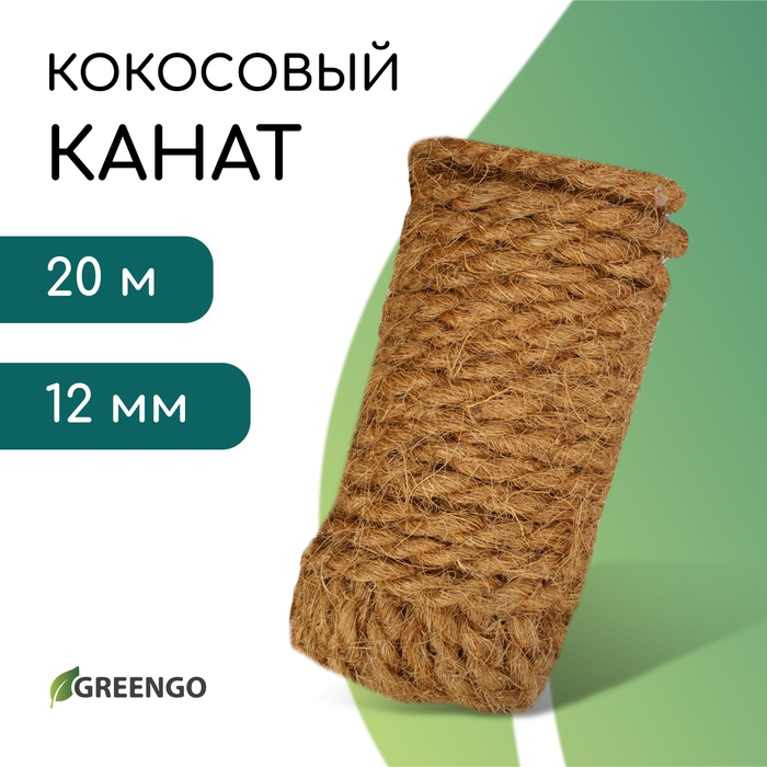 Канат кокосовый, кручёный, диаметр 12 мм, бухта 20 м, Greengo Канат кокосовый, кручёный, диаметр 12 мм, бухта 20 м, Greengo