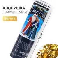 Хлопушка пневматическая &laquo;С Новым Годом&raquo;, 15 см