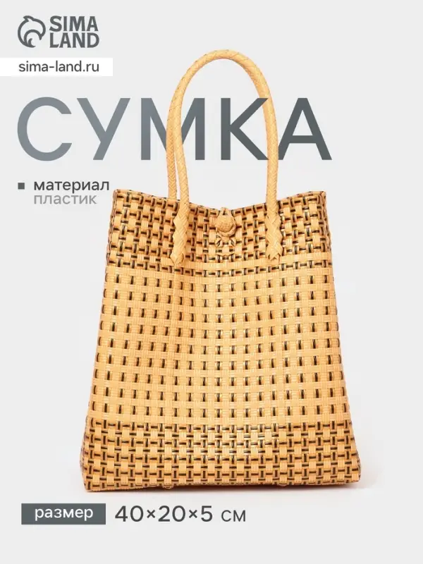 Сумка плетёная, 40&times;20&times;55 см, пластик, бежевая