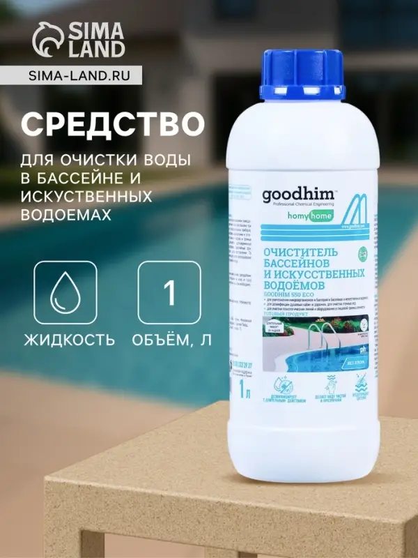 Очиститель бассейнов и искусственных водоемов Goodhim-550 ECO, без хлора, 1 л
