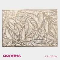 Салфетка сервировочная на стол Доляна &laquo;Листопад&raquo;, 45&times;30 см, золотая