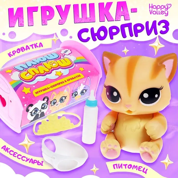 Игрушка-сюрприз &laquo;Плюш сплюш&raquo; в кроватке с аксессуаром, zoo-МИКС