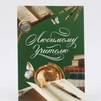 Подарочный пакет с открыткой &laquo;Спасибо, учитель&raquo;, 23 &times; 27 &times; 11,5 см