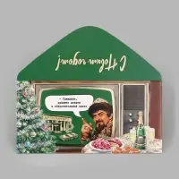 Конверт для денег &laquo;С Новым годом!&raquo;, тиснение, Мосфильм, 16.5&times;8 см