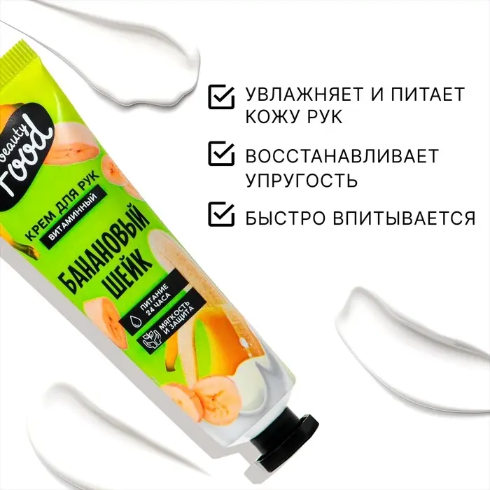 Крем для рук, витаминный, 30 мл, аромат банановый шейк, BEAUTY FOOD