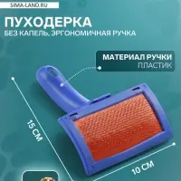 Пуходёрка, 10&times;15 см, без капель, эргономичная ручка, МИКС