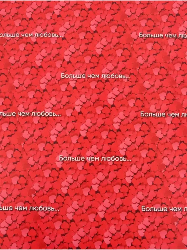 Бумага упаковочная глянцевая &laquo;Больше, чем любовь&raquo;, 70&times;100 см