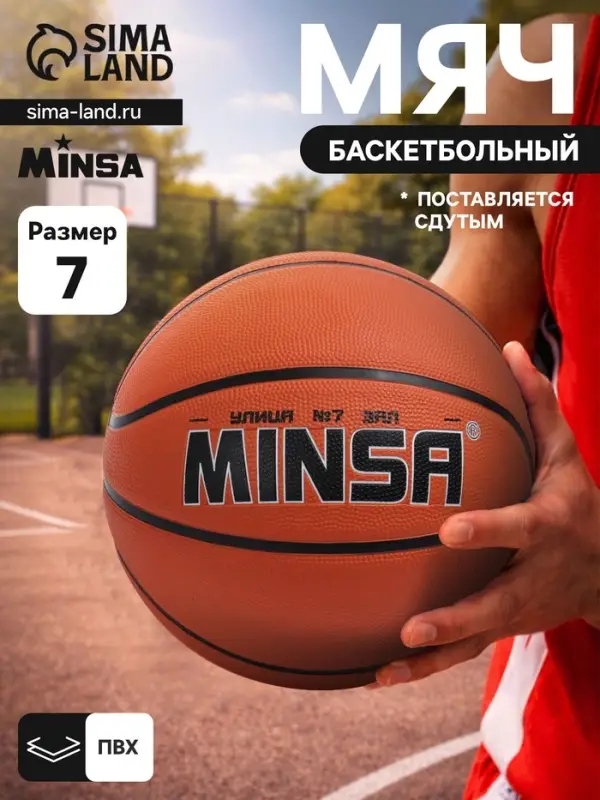 Мяч баскетбольный MINSA, клееный, 8 панелей, р. 7, PVC, бутиловая камера