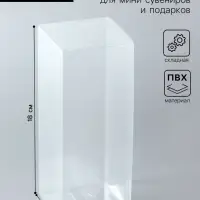 Складная коробка из PVC, прозрачная, 7&times;7&times;18 см