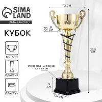 Кубок 139C, наградная фигура, золото, подставка пластик, 29.5&times;13&times;7.5 см