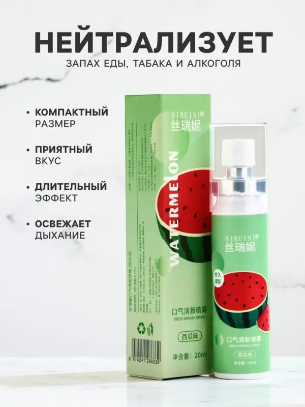 Освежитель дыхания со вкусом арбуза, 20 мл