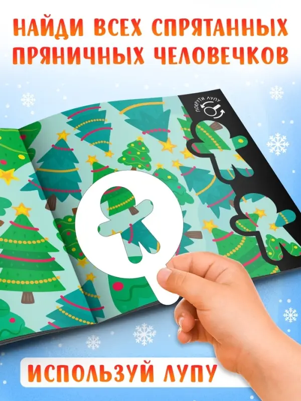 Книга &laquo;Новогодние поиски&raquo;, найди и покажи, с лупой