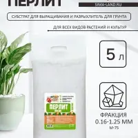 Перлит песок &laquo;Рецепты Дедушки Никиты&raquo; марка М75 5 л.