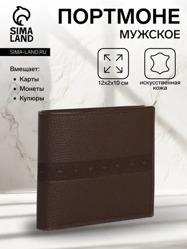 Портмоне мужское &laquo;Исам&raquo;, без застёжки, отдел для карт, монет, коричневое