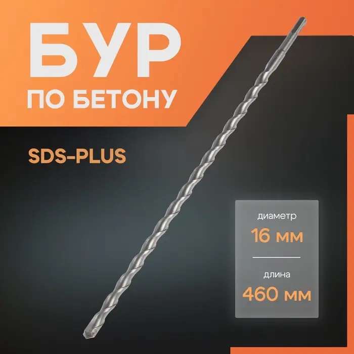 Бур по бетону ЛОМ, SDS-plus, 16&times;460 мм