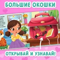 Картонная книга с окошками &laquo;Что в сумке у мамы?&raquo;, 12 стр.