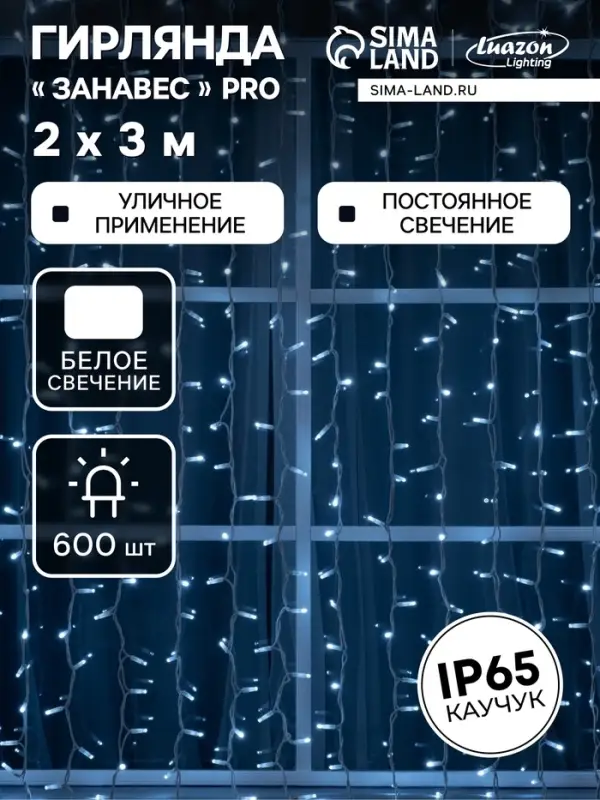 Гирлянда «Занавес» 2 × 3 м, IP65, УМС, белая нить каучук, 600 LED, свечение белое, 220 В