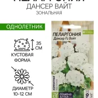 Семена цветов Пеларгония &laquo;Дансер Вайт&raquo;, зональная, 3 шт., &laquo;Семена Алтая&raquo;
