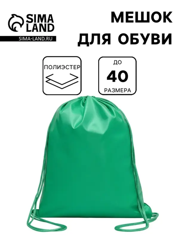 Мешок для обуви 420&times;340 мм, Calligrata &laquo;Стандарт&raquo;, (мягкий полиэстер, плотность 210 D), зелёный