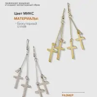 Серьги висячие &laquo;Шелест&raquo;, крестики, цвет МИКС, 8.5 см