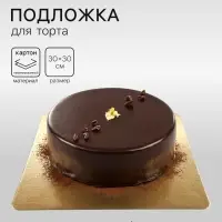 Подложка для торта, кондитерская, усиленная, 30&times;30 см, золото 2.5 мм