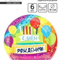 Тарелки одноразовые бумажные &laquo;С Днем Рождения!&raquo;, 18 см, 6 шт.