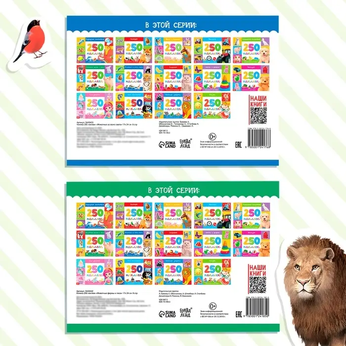 Наклейки &laquo;250 наклеек. Животные со всего света&raquo;, набор 2 шт. по 8 стр.