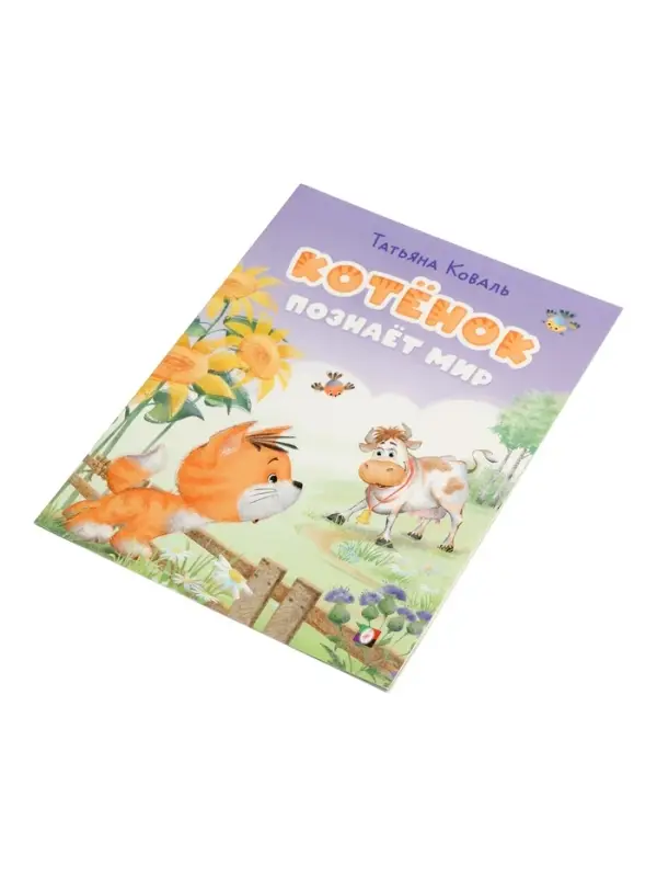 Книга Книга "Котёнок познаёт мир", 16 стр, Коваль Т. Л.