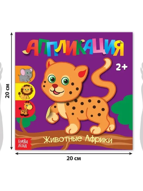 Аппликации набор &laquo;Для самых маленьких&raquo;, 20 стр.