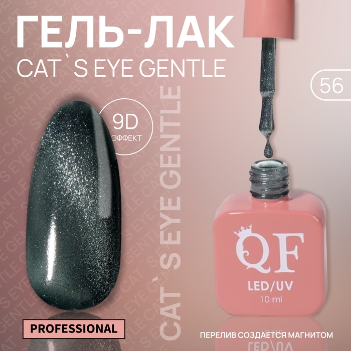 Гель лак для ногтей «CAT`S EYE GENTLE», 3-х фазный, 10 мл, LED/UV, цвет зелёный (56) Гель лак для ногтей «CAT`S EYE GENTLE», 3-х фазный, 10 мл, LED/UV, цвет зелёный (56)
