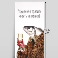 Конверт для денег &laquo;Рождённая тратить&raquo;, 16.5&times;8 см