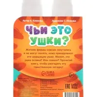 Книга с ушками "Чьи это ушки?"