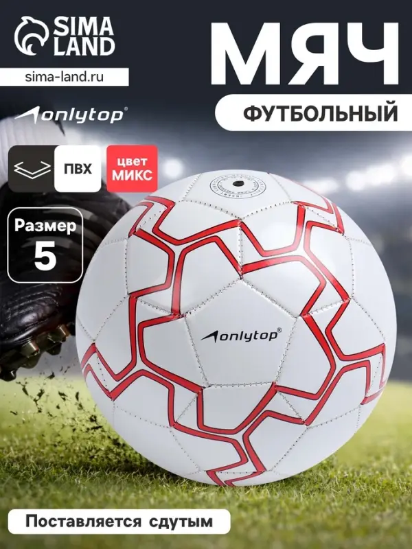Футбольный мяч ONLYTOP, машинная сшивка, 32 панели, р. 5, PVC, МИКС