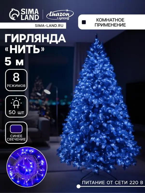 Гирлянда &laquo;Нить&raquo; 5 м, IP20, белая нить, 50 LED, 8 режимов, 220 В, свечение синее