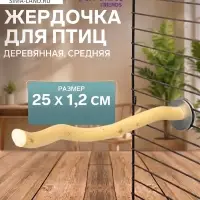 Жердочка для птиц &laquo;Пижон&raquo; 25&times;1.2 см средняя, дерево
