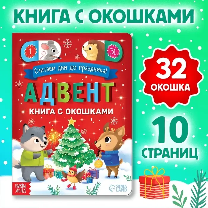 Книга с окошками &laquo;Адвент- календарь&raquo;, 10 стр., 32 окошка