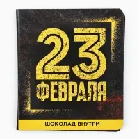 Подарочный шоколад &laquo;23 февраля&raquo;, 5 г