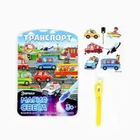 Набор для рисования светом &laquo;Транспорт&raquo;, ручка с фонариком и невидимыми чернилами