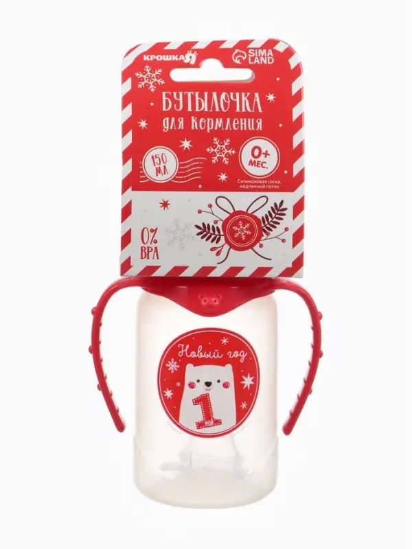 Бутылочка для кормления, новогодняя &laquo;Мой 1 Новый год&raquo;, классическое горло, 150 мл., от 0 мес., цилиндр, с ручками, Крошка Я