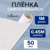 Плёнка самоклеящаяся 0.45&times;1 м, 50 мкм, прозрачная