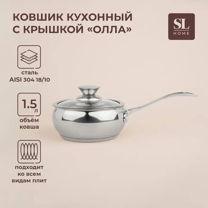 Ковш SL Home &laquo;Олла&raquo;, 1.5 л, d=16 см, h=7.5 см, с крышкой, индукция, нержавеющая сталь