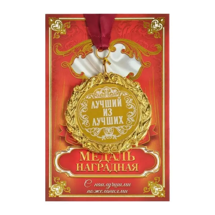 Медаль с гравировкой &laquo;Лучший из лучших&raquo;, d=7 см