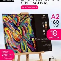 Планшет для пастели А2, 18 листов, 6 цветов &laquo;Сладкие грёзы&raquo;, тиснение &laquo;холст&raquo;, блок 160 г/м&sup2;