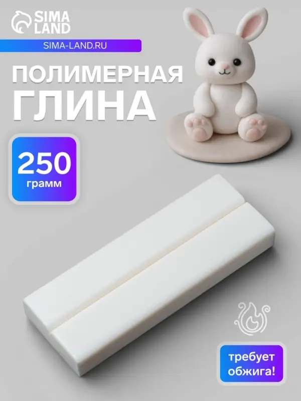 Пластика - полимерная глина, 250 г, белый