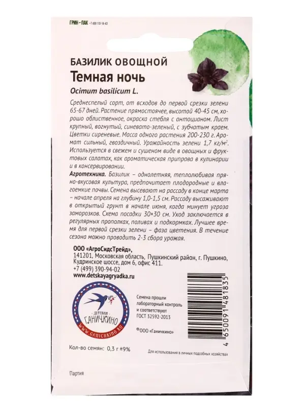 Семена Базилик &laquo;Темная ночь&raquo;, 0.3 г