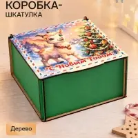 Коробка подарочная &laquo;С Новым Годом!&raquo;, дерево, 18&times;18&times;9 см